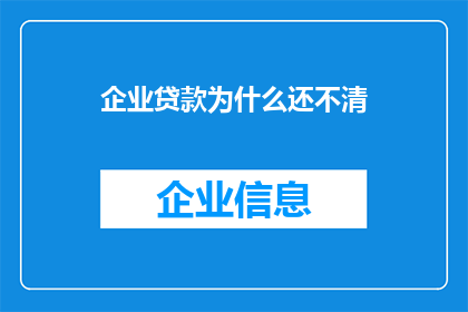 企业贷款为什么还不清