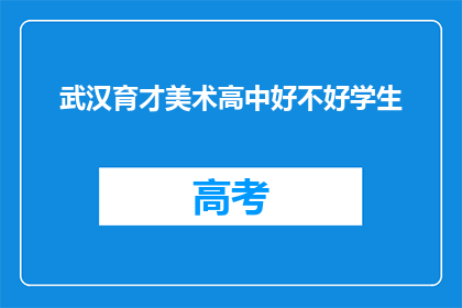 武汉育才美术高中好不好学生