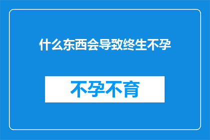 什么东西会导致终生不孕