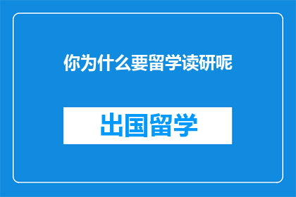 你为什么要留学读研呢