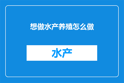 想做水产养殖怎么做