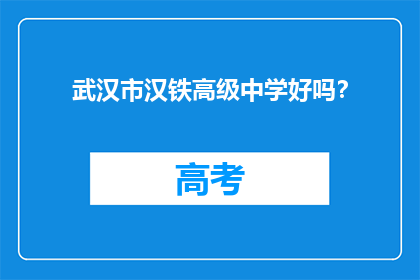 武汉市汉铁高级中学好吗？