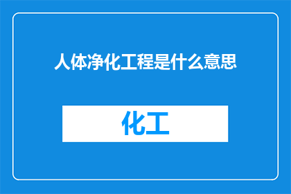 人体净化工程是什么意思