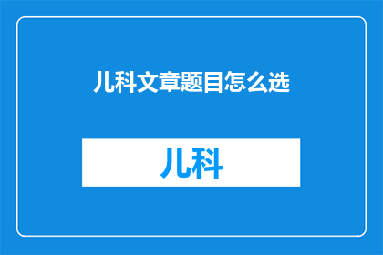 儿科文章题目怎么选