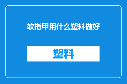 软指甲用什么塑料做好