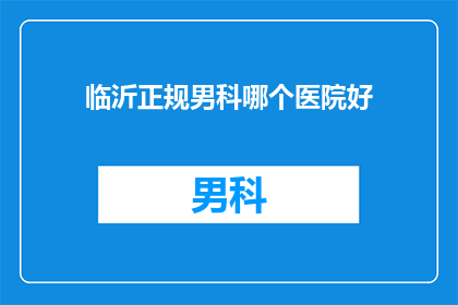 临沂正规男科哪个医院好