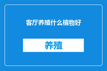 客厅养殖什么植物好
