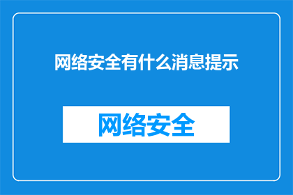 网络安全有什么消息提示