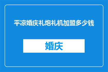 平凉婚庆礼炮礼机加盟多少钱