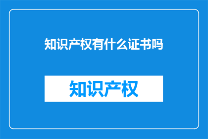 知识产权有什么证书吗