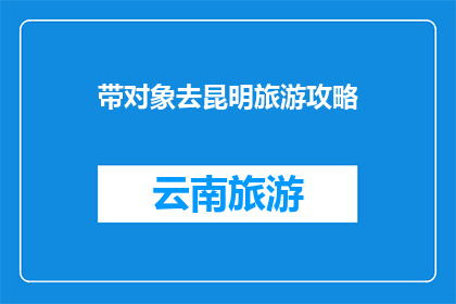 带对象去昆明旅游攻略