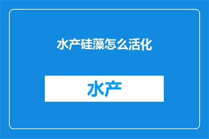 水产硅藻怎么活化