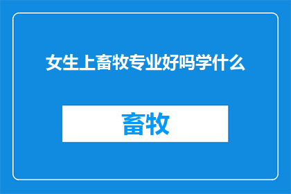 女生上畜牧专业好吗学什么