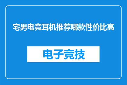 宅男电竞耳机推荐哪款性价比高