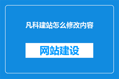 凡科建站怎么修改内容