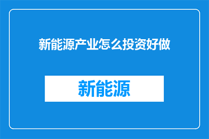 新能源产业怎么投资好做