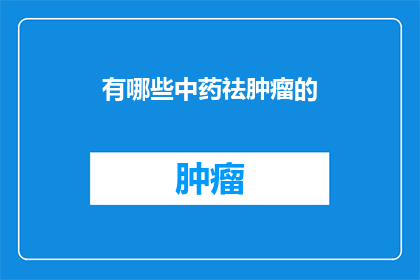 有哪些中药祛肿瘤的