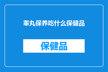 睾丸保养吃什么保健品