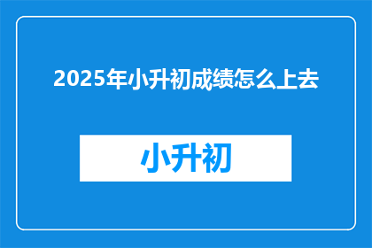 2025年小升初成绩怎么上去