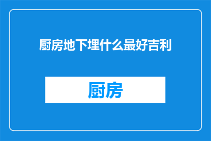 厨房地下埋什么最好吉利