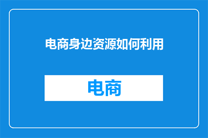 电商身边资源如何利用