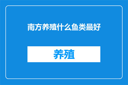 南方养殖什么鱼类最好