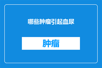 哪些肿瘤引起血尿