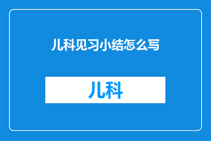 儿科见习小结怎么写