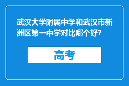 武汉大学附属中学和武汉市新洲区第一中学对比哪个好？