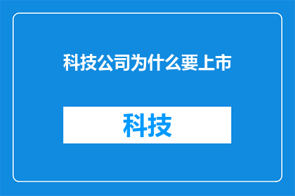科技公司为什么要上市