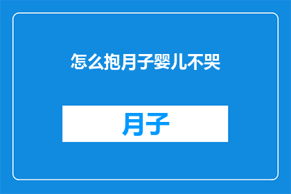 怎么抱月子婴儿不哭