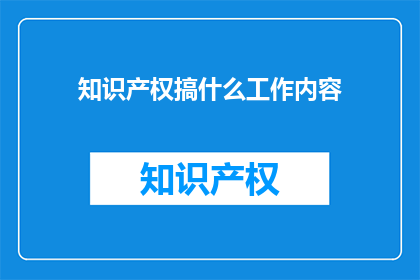 知识产权搞什么工作内容