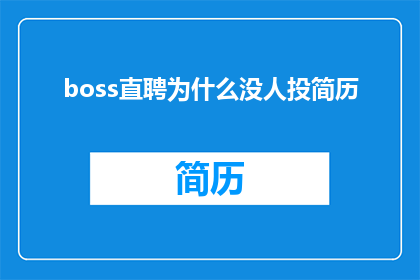 boss直聘为什么没人投简历