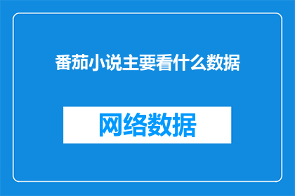 番茄小说主要看什么数据