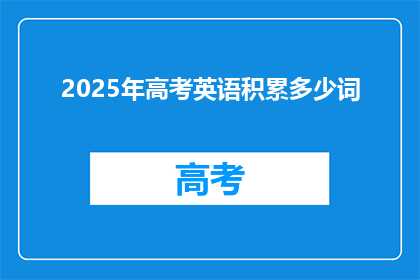2025年高考英语积累多少词