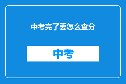 中考完了要怎么查分