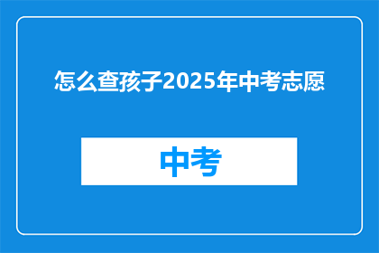 怎么查孩子2025年中考志愿