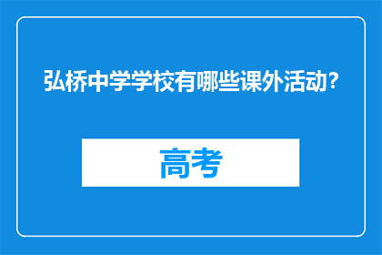 弘桥中学学校有哪些课外活动？