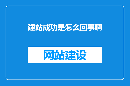 建站成功是怎么回事啊