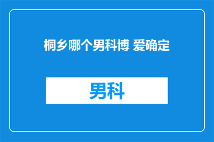桐乡哪个男科博 爱确定