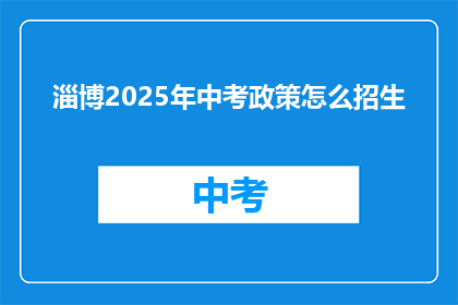 淄博2025年中考政策怎么招生