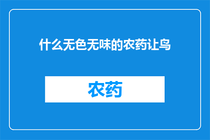 什么无色无味的农药让鸟