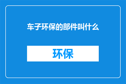 车子环保的部件叫什么