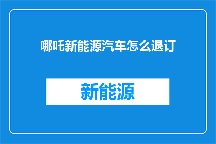 哪吒新能源汽车怎么退订