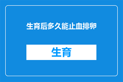 生育后多久能止血排卵