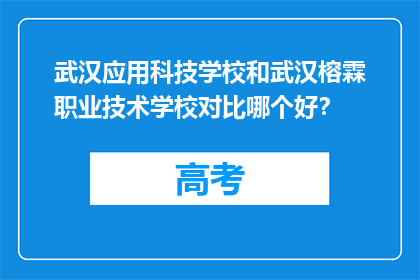武汉应用科技学校和武汉榕霖职业技术学校对比哪个好？