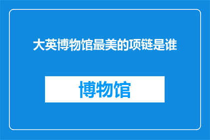 大英博物馆最美的项链是谁