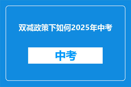 双减政策下如何2025年中考