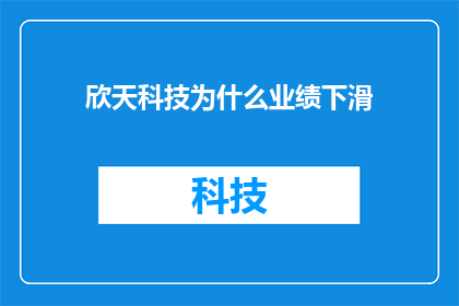 欣天科技为什么业绩下滑