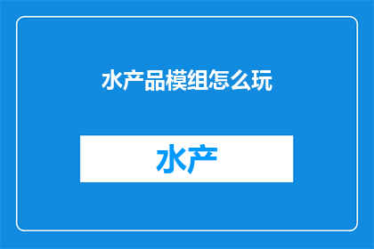 水产品模组怎么玩